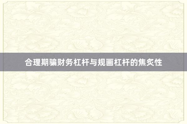 合理期骗财务杠杆与规画杠杆的焦炙性