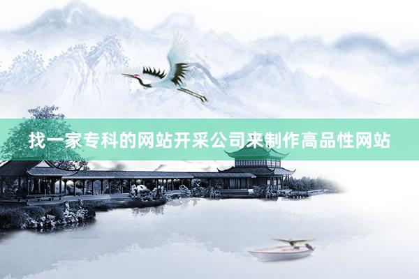 找一家专科的网站开采公司来制作高品性网站