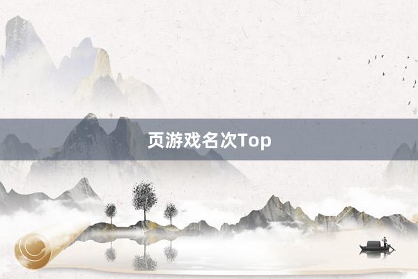 页游戏名次Top