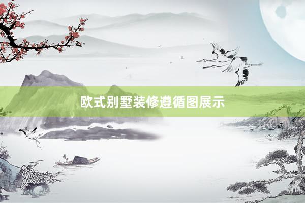 欧式别墅装修遵循图展示
