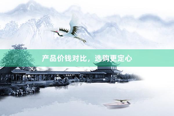 产品价钱对比，选购更定心