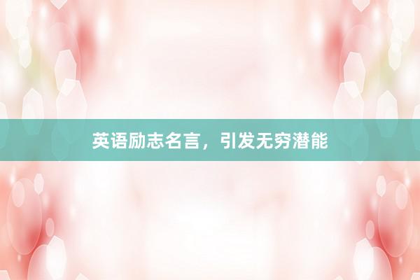 英语励志名言，引发无穷潜能