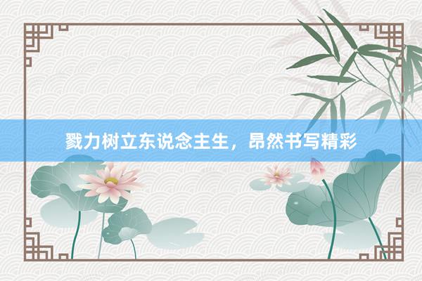 戮力树立东说念主生，昂然书写精彩
