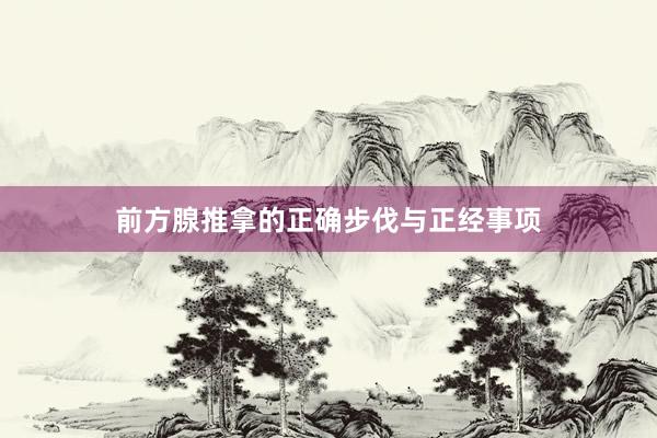前方腺推拿的正确步伐与正经事项