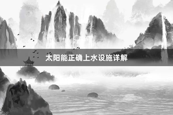 太阳能正确上水设施详解