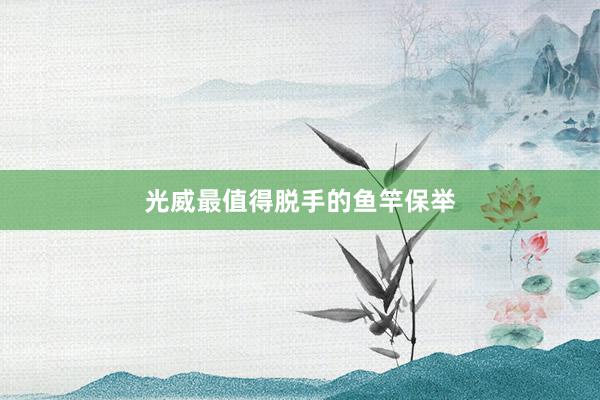 光威最值得脱手的鱼竿保举