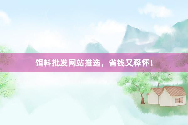 饵料批发网站推选，省钱又释怀！
