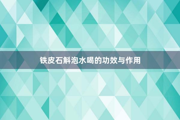 铁皮石斛泡水喝的功效与作用