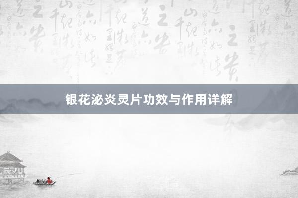 银花泌炎灵片功效与作用详解