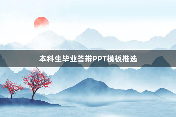 本科生毕业答辩PPT模板推选