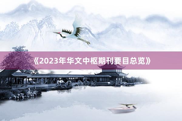 《2023年华文中枢期刊要目总览》