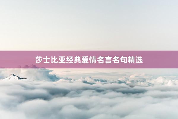 莎士比亚经典爱情名言名句精选